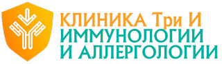 Клиника иммунологии и аллергологии Три И