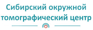 Сибирский окружной томографический центр